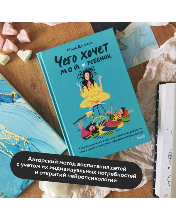 Чего хочет мой ребенок. Нейропсихология о том, как понять потребности своих детей и построить гармоничные отношения