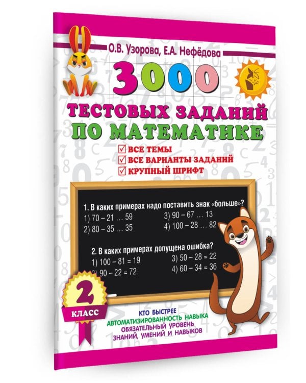 3000 тестовых заданий по математике. 2 класс. Крупный шрифт. Все темы и варианты