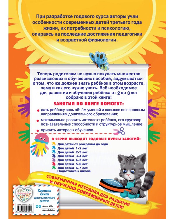 Годовой курс занятий: для детей 2-3 лет