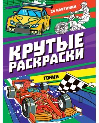 КРУТЫЕ РАСКРАСКИ. ГОНКИ