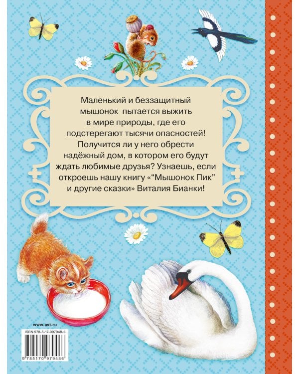 Мышонок Пик и другие сказки