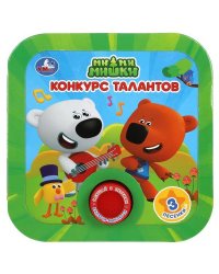 Конкурс талантов. Ми-ми-мишки (1 кн. 3 пес, рамка) 180х180мм 8стр Умка в кор.24шт