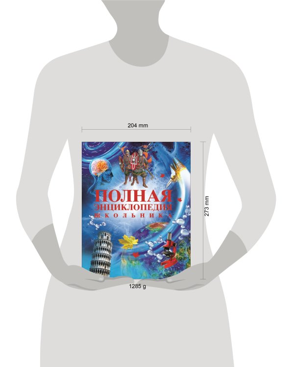 Полная энциклопедия школьника