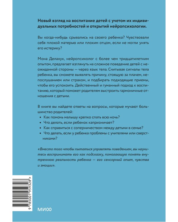 Чего хочет мой ребенок. Нейропсихология о том, как понять потребности своих детей и построить гармоничные отношения