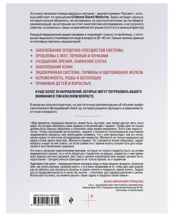 Медицина для умных. Современные аспекты доказательной медицины для думающих пациентов