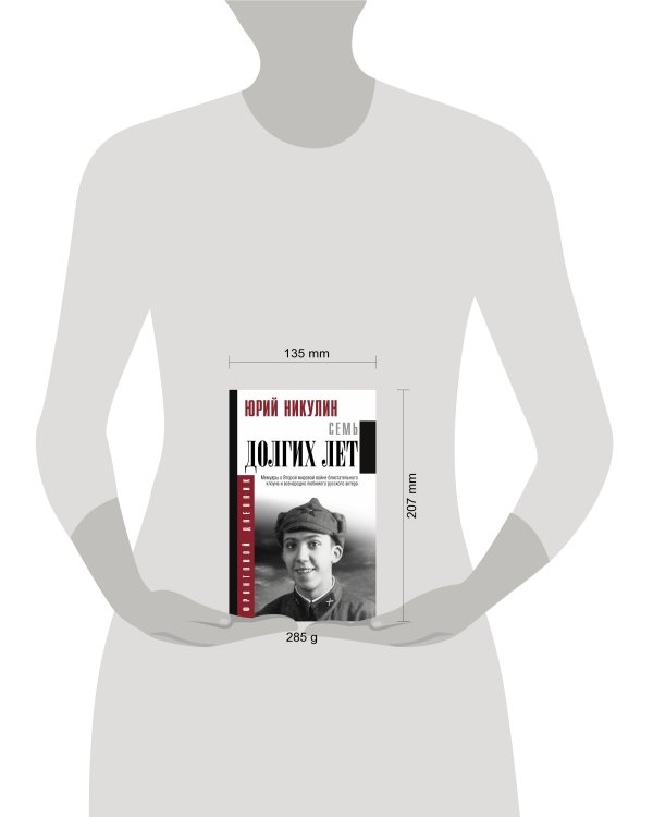 Семь долгих лет