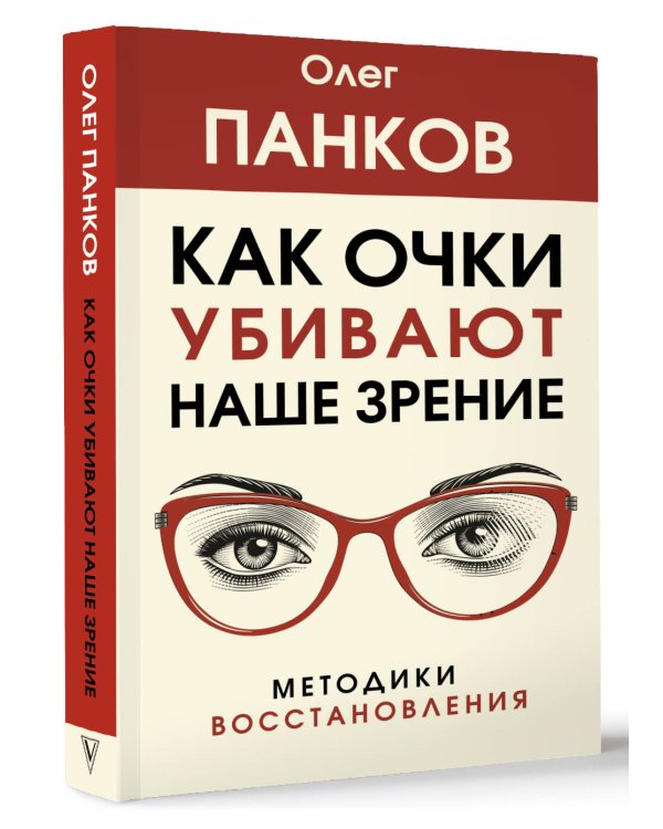 Как очки убивают наше зрение: методики восстановления