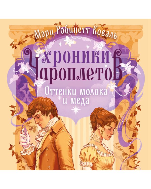 Оттенки молока и меда