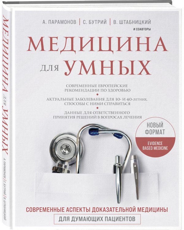 Медицина для умных. Современные аспекты доказательной медицины для думающих пациентов