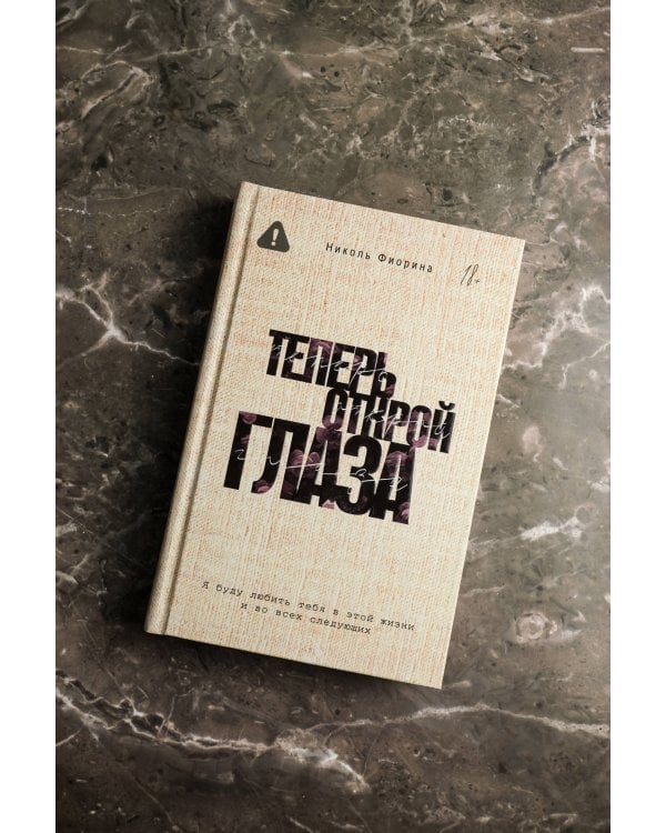 Теперь открой глаза