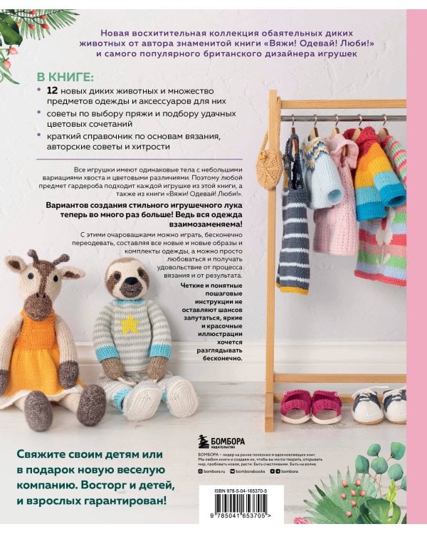 Вяжи! Приручай! Играй! Новая компания очаровательных диких животных, связанных на спицах. Более 40 схем для вязания на спицах игрушек, одежды и аксессуаров