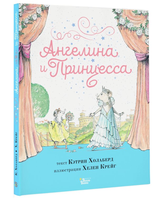 Ангелина и Принцесса