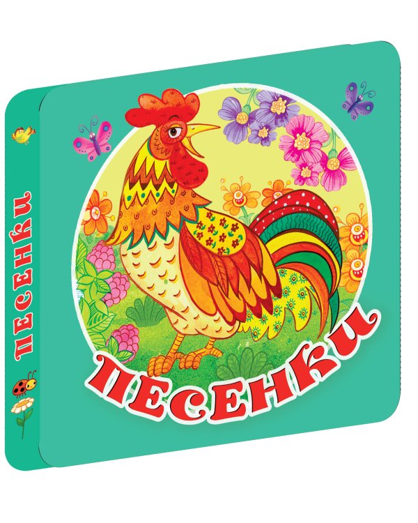 Песенки