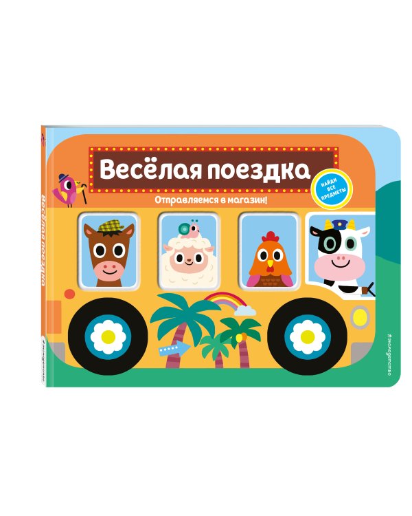 Весёлая поездка. Отправляемся в магазин!