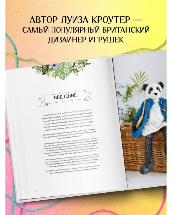 Вяжи! Приручай! Играй! Новая компания очаровательных диких животных, связанных на спицах. Более 40 схем для вязания на спицах игрушек, одежды и аксессуаров