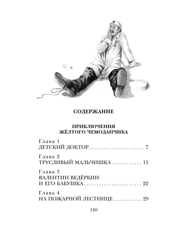 Приключения жёлтого чемоданчика. Все истории