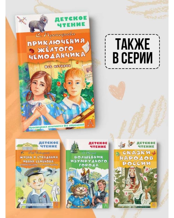 Приключения жёлтого чемоданчика. Все истории