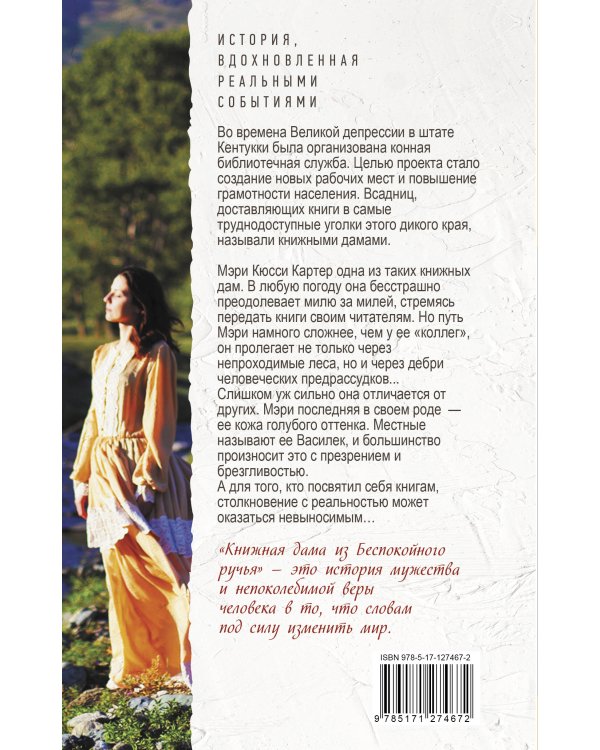 Книжная дама из Беспокойного ручья