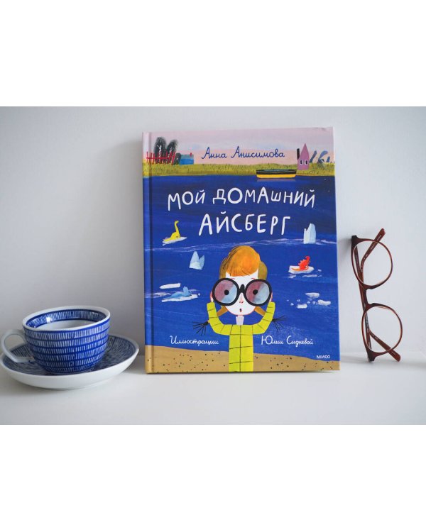 Мой домашний айсберг