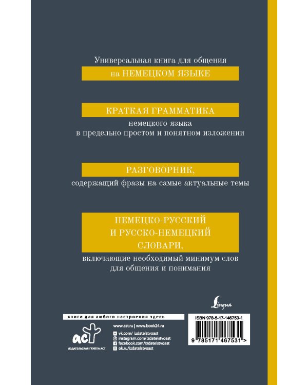 Немецкий язык. 4-в-1: грамматика, разговорник, немецко-русский словарь, русско-немецкий словарь