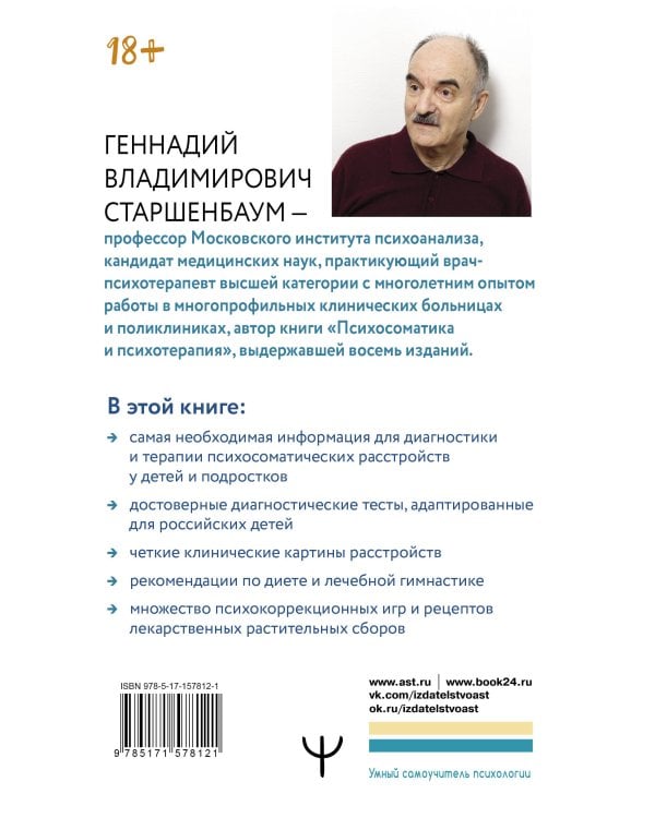 Психосоматика: дети. Полный курс для психологов и родителей
