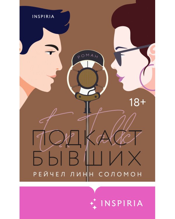 Подкаст бывших