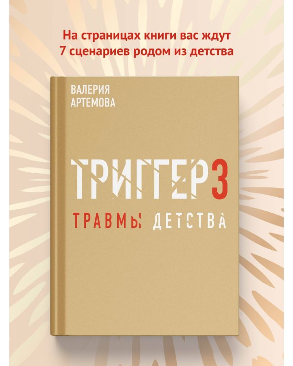 Метод "Триггер". Детские травмы: от теории к провокации