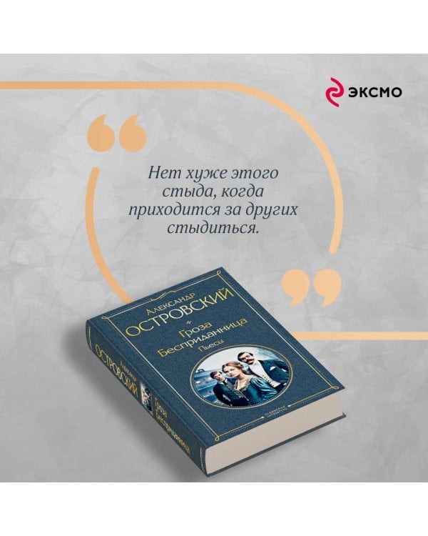 Гроза. Бесприданница. Пьесы