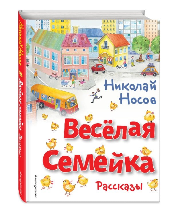 Весёлая семейка. Рассказы (ил. О. Зобниной)