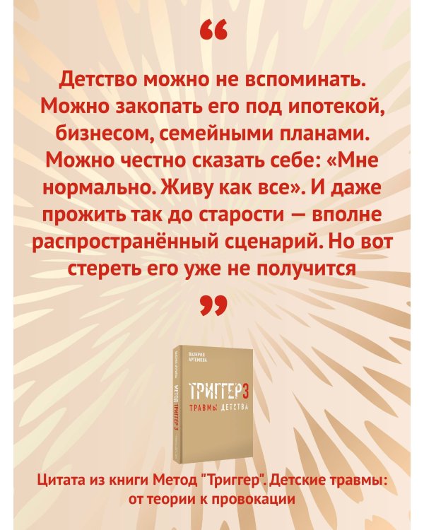 Метод "Триггер". Детские травмы: от теории к провокации