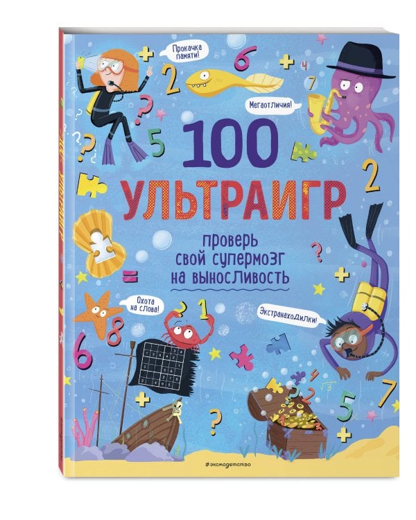 100 ультраигр. Проверь свой супермозг на выносливость