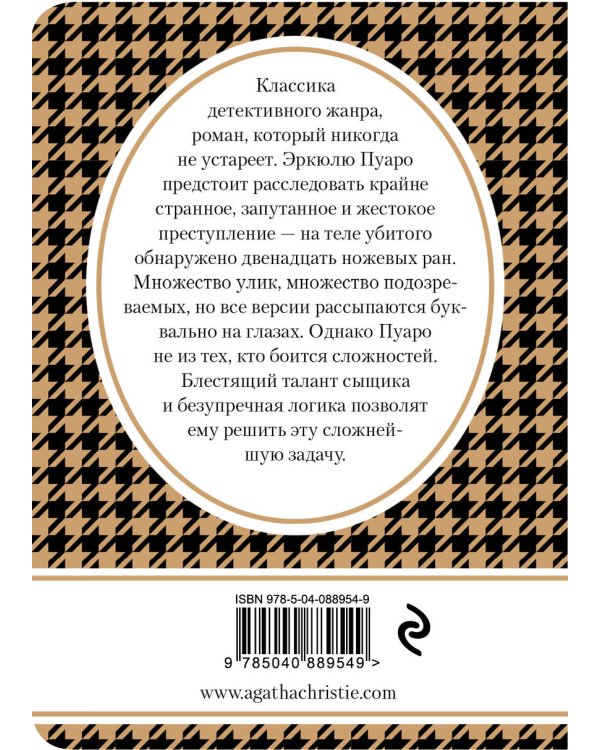Убийство в «Восточном экспрессе»