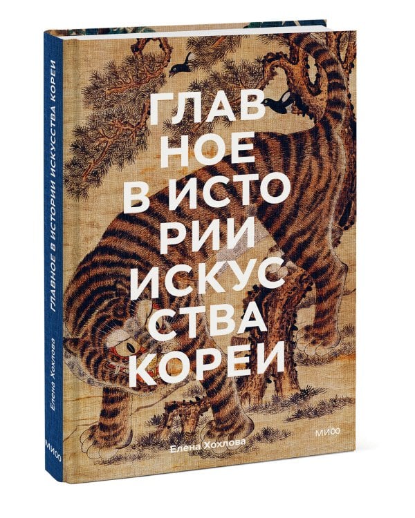 Главное в истории искусства Кореи. Ключевые произведения, темы, имена, техники