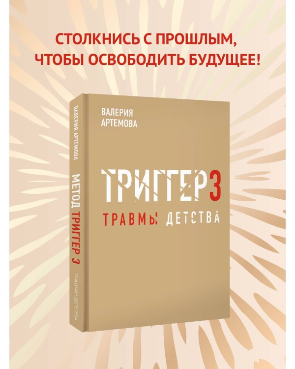 Метод "Триггер". Детские травмы: от теории к провокации