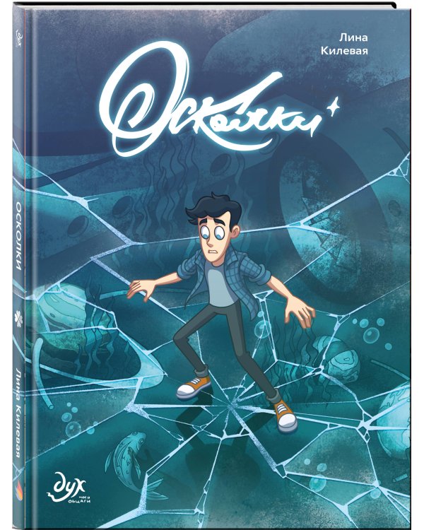 Дух моей общаги. Осколки (новая обложка)