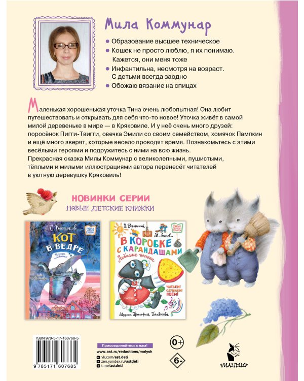 Про уточку Тину и её друзей