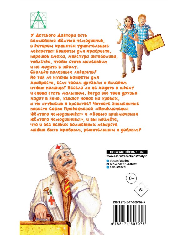 Приключения жёлтого чемоданчика. Все истории