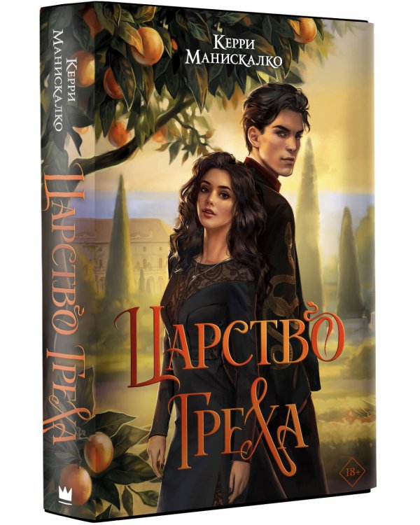 Царство Греха