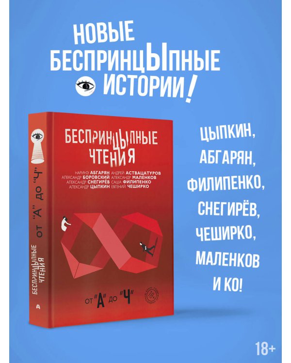 Беспринцыпные чтения. От А до Ч