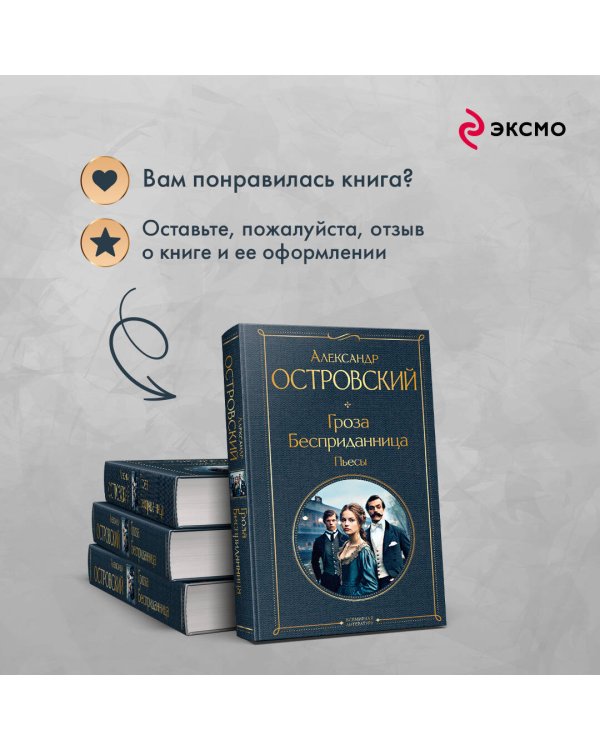 Гроза. Бесприданница. Пьесы