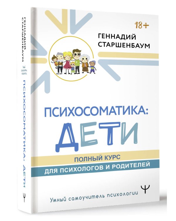 Психосоматика: дети. Полный курс для психологов и родителей