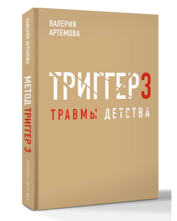 Метод "Триггер". Детские травмы: от теории к провокации