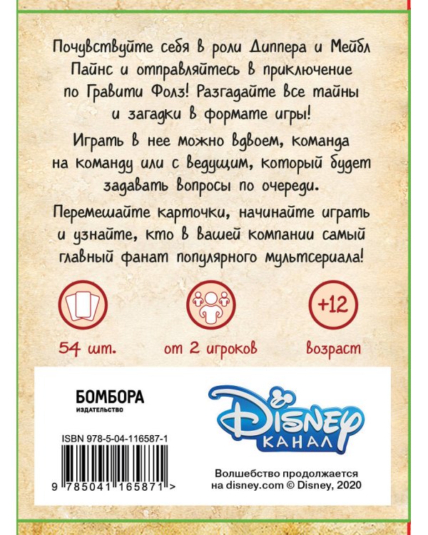 КВИЗ по Гравити Фолз. Карточная игра для настоящих детективов! (54 карты в коробе)