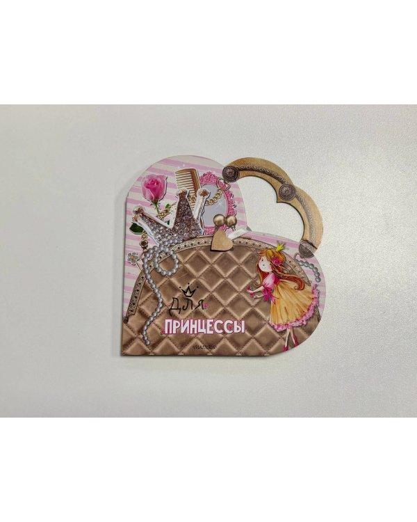 Для принцессы