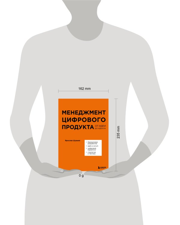 Менеджмент цифрового продукта. От идеи до идеала