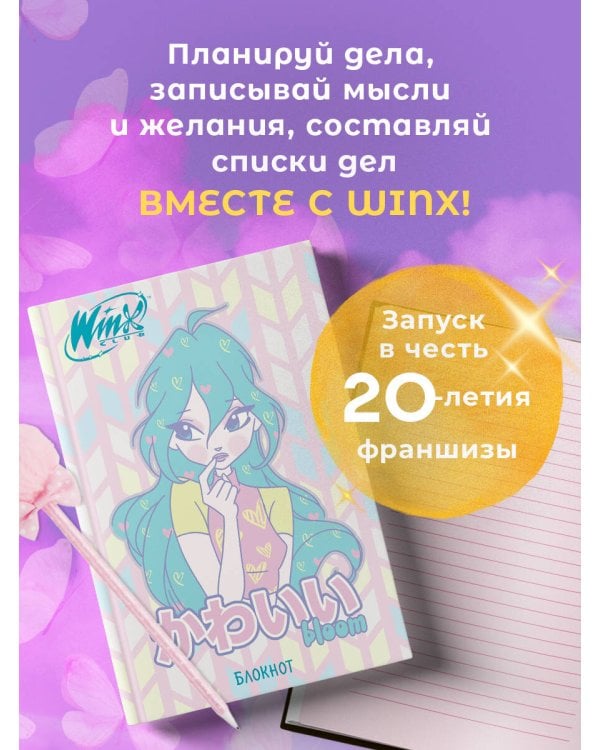 Winx. Блокнот. Блум (А5, 48 л., цветной блок, со стикерами)