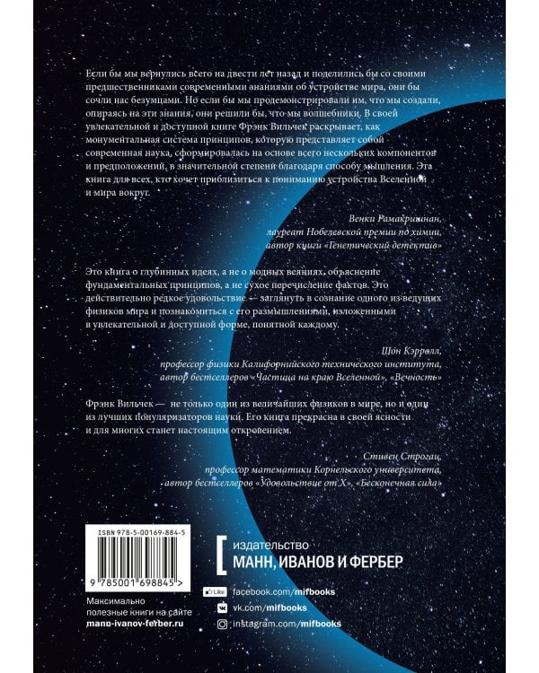 Основы реальности. 10 фундаментальных принципов устройства Вселенной