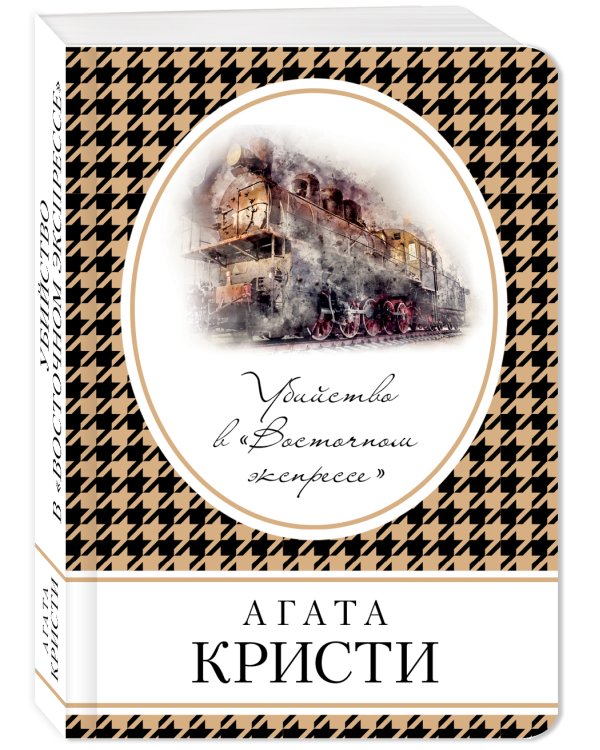 Убийство в «Восточном экспрессе»