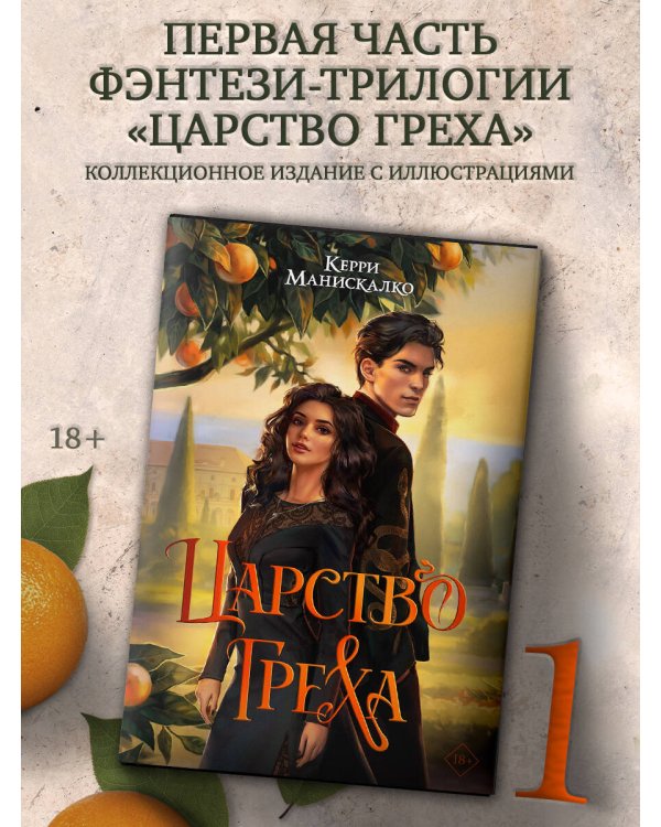 Царство Греха