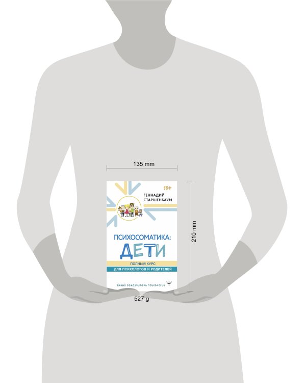 Психосоматика: дети. Полный курс для психологов и родителей